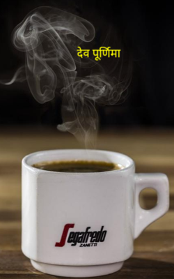 देव पूर्णिमा