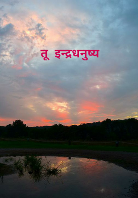 तू  इन्द्रधनुष्य