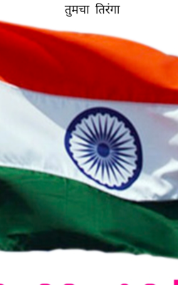 तुमचा  तिरंगा