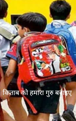 किताब को हमारा गुरु बनाइए