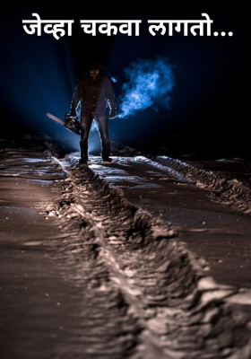 जेव्हा चकवा लागतो...