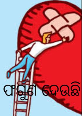ଫଗୁଣ ଦେଉଛି ରାଣ