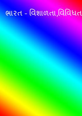 ભારત - વિશાળતા, વિવિધતા