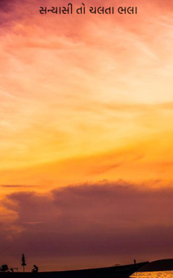 સન્યાસી તો ચલતા ભલા