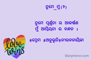 ତୁମେ_ମୁଁ(୨)


ତୁମେ ପୂର୍ଣ୍ଣତା ର ଆକର୍ଷଣ
ମୁଁ ଆତ୍ମିୟତା ର ବନ୍ଧନ ।

#ପ୍ରେମ #ଅନୁଭୂତି#ନୀରବନାୟିକା
