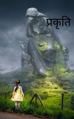 प्रकृति