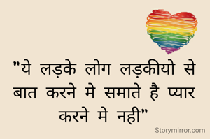 "ये लड़के लोग लड़कीयो से बात करने मे समाते है प्यार करने मे नही"