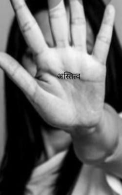 अस्तित्व