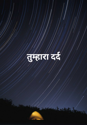 तुम्हारा दर्द