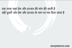 एक तरफ जहां प्रेम और इज्जत की मांग की जाती है
वही दूसरी ओर प्रेम और इज्जत के नाम पर मार दिया जाता है