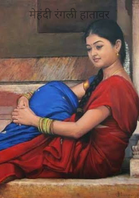 मेहंदी रंगली हातावर