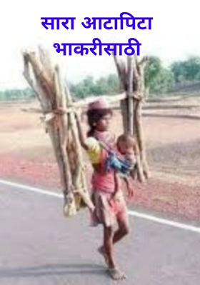 सारा आटापिटा भाकरीसाठी