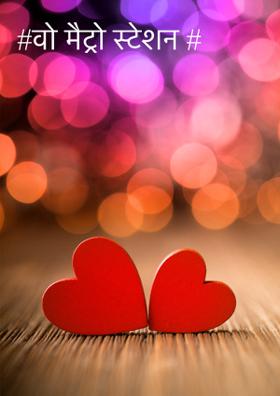 वो मैट्रो स्टेशन