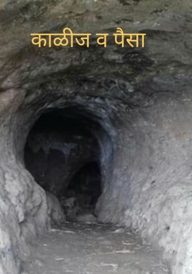 काळीज व पैसा