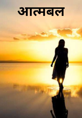 आत्मबल