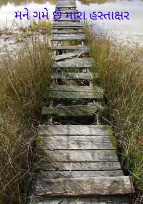 મને ગમે છે મારા હસ્તાક્ષર