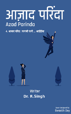 आजाद परिंदा : कागजी पत्नी … आईईईशा