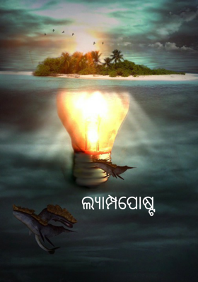 ଲ୍ୟାମ୍ପପୋଷ୍ଟ