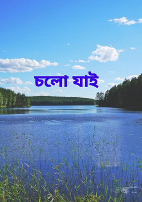 চলো যাই