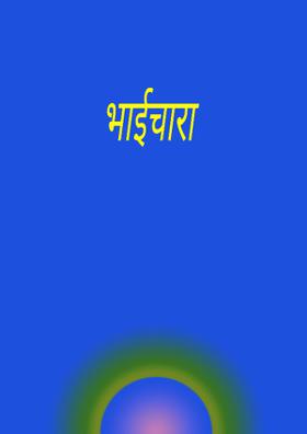 भाईचारा