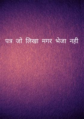पत्र  जो  लिखा  मगर  भेजा  नही