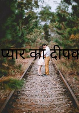प्यार का दीपक