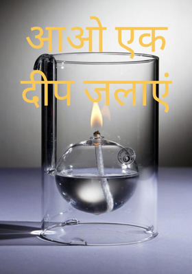 आओ एक दीप जलाएं