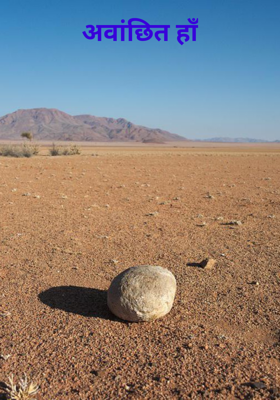 अवांछित हाँ