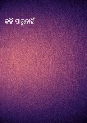 କହି ପାରୁନାହିଁ