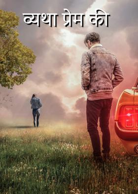 व्यथा प्रेम की