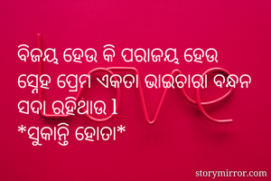 ବିଜୟ ହେଉ କି...