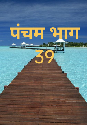 पंचम भाग 39