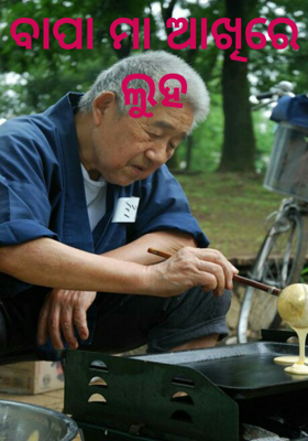 ବାପା ମା ଆଖିରେ ଲୁହ