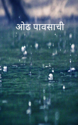 ओढ पावसाची