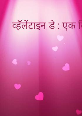 व्हॅलेंटाइन डे : एक विचारमंथन