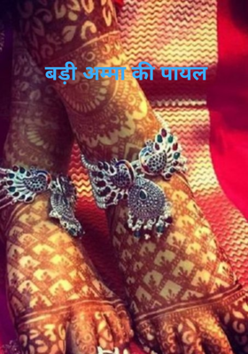 बड़ी अम्मा की पायल