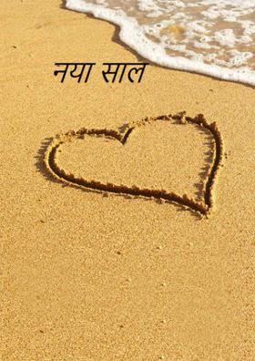 नया साल