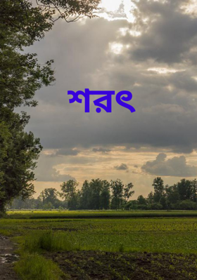 শরৎ