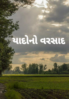 યાદોનો વરસાદ