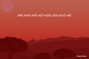 ઈશ્વર મળવા આવે ત્યારે બારણે ટકોરા મારતો નથી