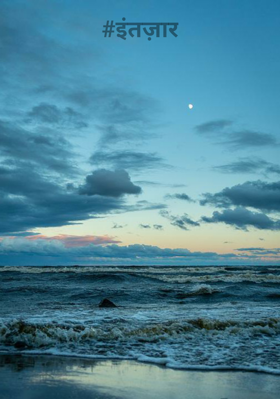 इंतज़ार