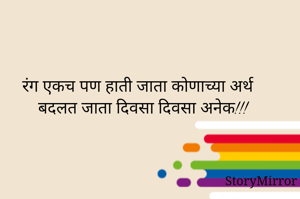 रंग एकच पण हाती जाता कोणाच्या अर्थ बदलत जाता दिवसा दिवसा अनेक!!!