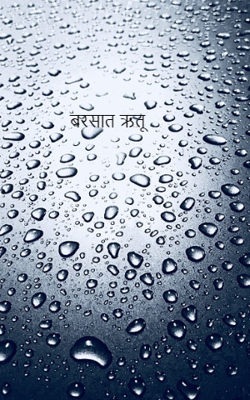 बरसात ऋतू