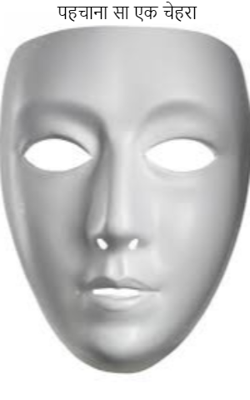 पहचाना सा एक चेहरा