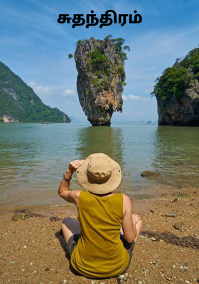 சுதந்திரம்