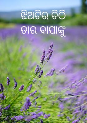 ଝିଅଟିର ଚିଠି ତା'ର ବାପାଙ୍କୁ