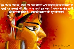इस विशेष दिन पर, जैसा कि आप वीरता और साहस का जश्न मनाते हैं, बुराई पर अच्छाई की जीत, आप अपने हर काम में सफलता और खुशी की कामना करते हैं।  आपको दशहरा की शुभकामनाएं!