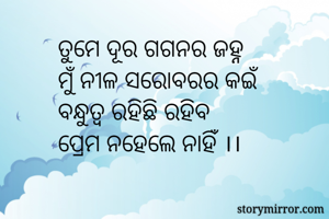ତୁମେ ଦୂର ଗଗନର...