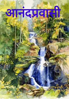 आनंदप्रवासी