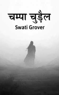 चम्पा  चुड़ैल